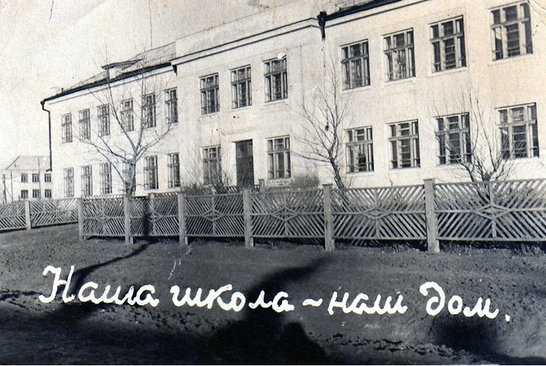 Наша школа 1960 год