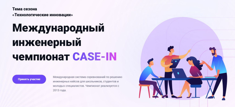 Проект «Международный инженерный чемпионат CASE-IN».
